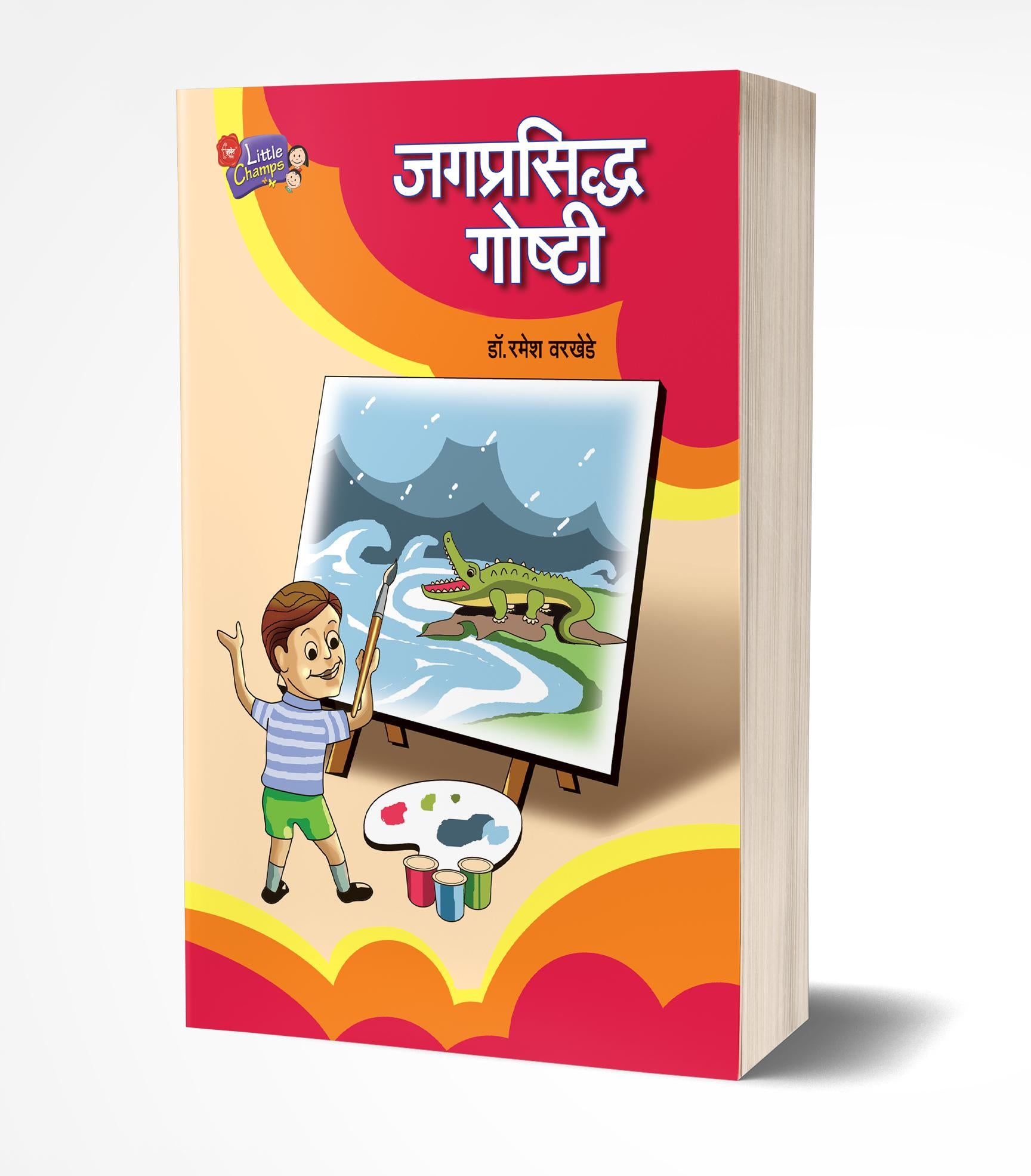 जगप्रसिद्ध गोष्टी | Jagprasiddha Goshti by Ramesh Warkhede avilable at The Pustakwala store