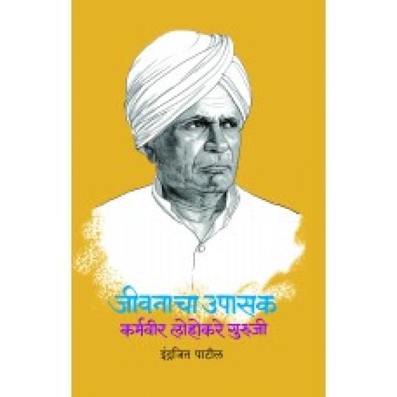 जीवनाचा उपासक : कर्मवीर लोहोकरे गुरुजी | Jivanacha Upasak : Karmveer Lohakare Guruji by इंद्रजीत पाटील | Indrajit Patil