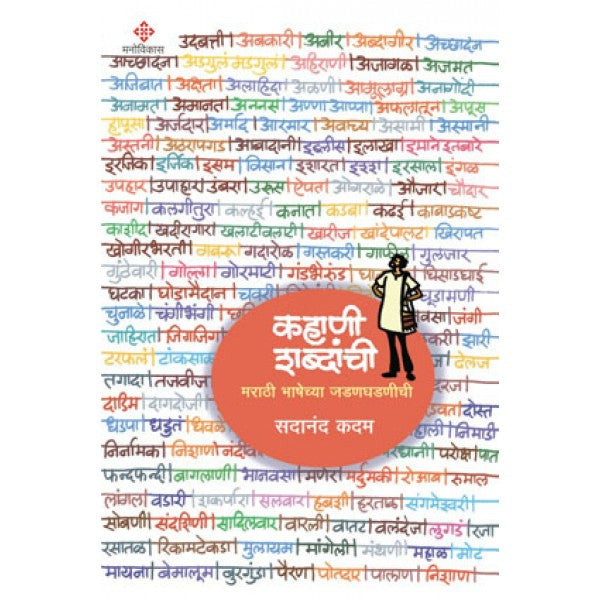 Kahani Shabdanchi by Sadanand Kadam