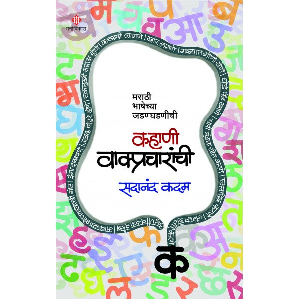 Kahani Vakpracharanchi by sadanand Kadam