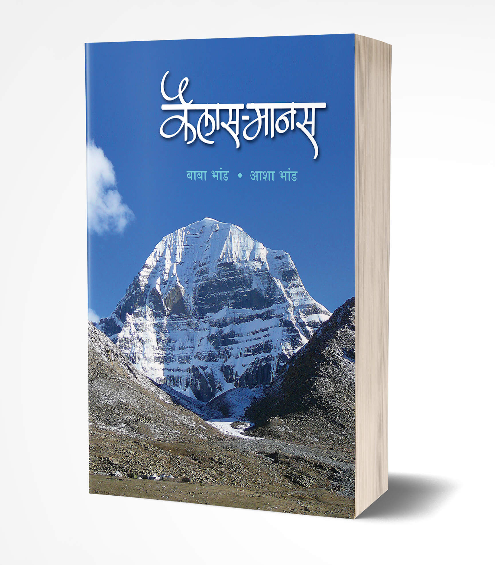 कैलास-मानसरोवर | Kailash-Mansarovar by Asha Bhand; Baba Bhand avilable at The Pustakwala store
