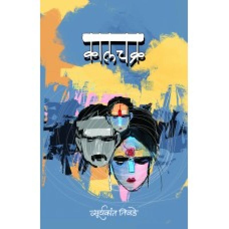 कालचक्र | Kalchakra by सुर्यकांत तिवडे | Suryakant Tivade