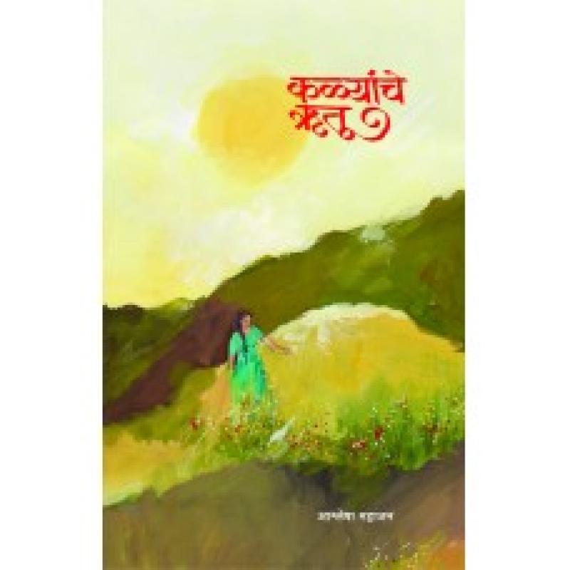कळ्यांचे ऋतू | Kalyanche Rutu by आश्लेषा महाजन | Ashlesha Mahajan