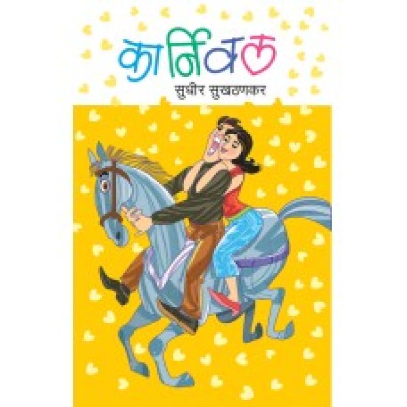 कार्निवल | Karnival by सुधीर सुखठणकर | Sudhir Sukhthankar