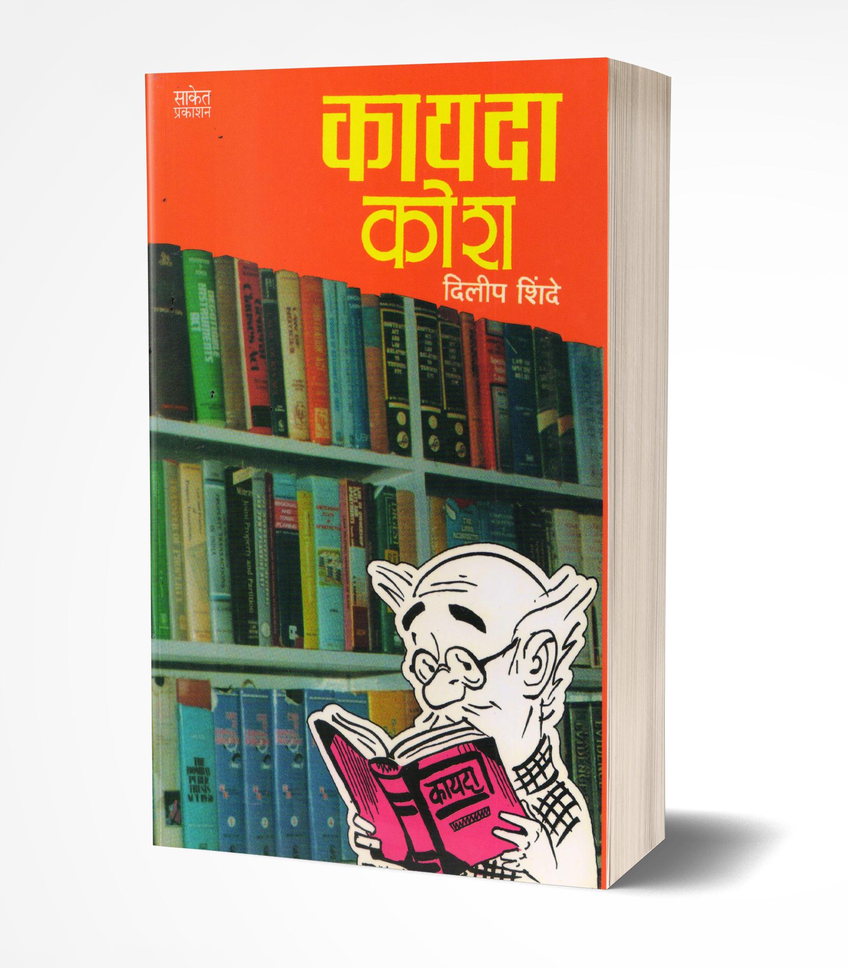 कायदा कोश | Kayada Kosh by Dilip Shinde avilable at The Pustakwala store