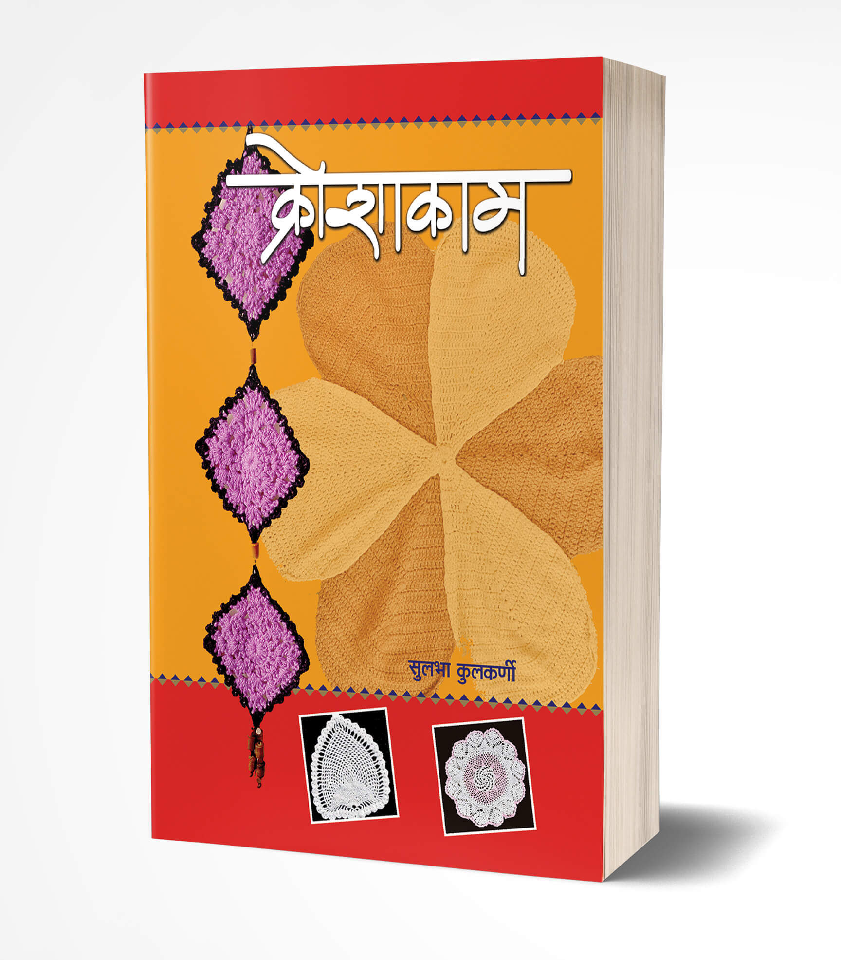 क्रोशाकाम | Kroshakam by Sulabha Kulkarni avilable at The Pustakwala store