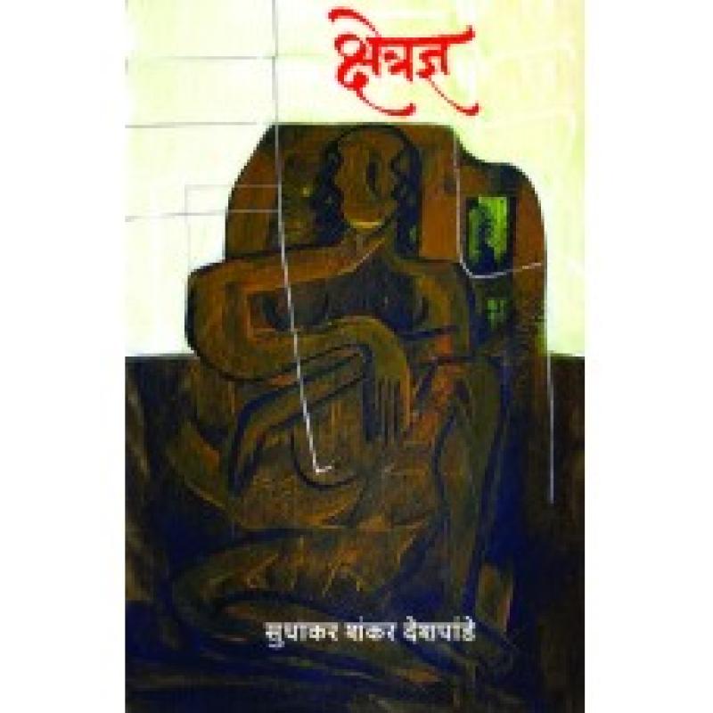 क्षेत्रज्ञ | Ksetrajna by सुधाकर शंकर देशपांडे | Sudhakar Shankar Deshpande