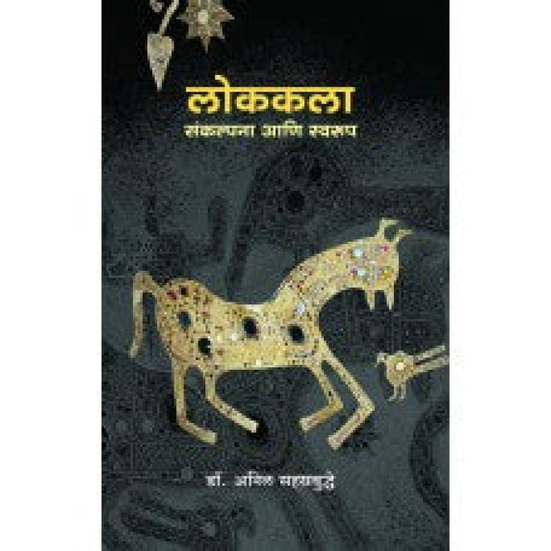 लोककला : संकल्पना आणि स्वरूप | Lokkala : Sankalpana Aani Swaroop by Dr. Anil Sahasrabuddhe