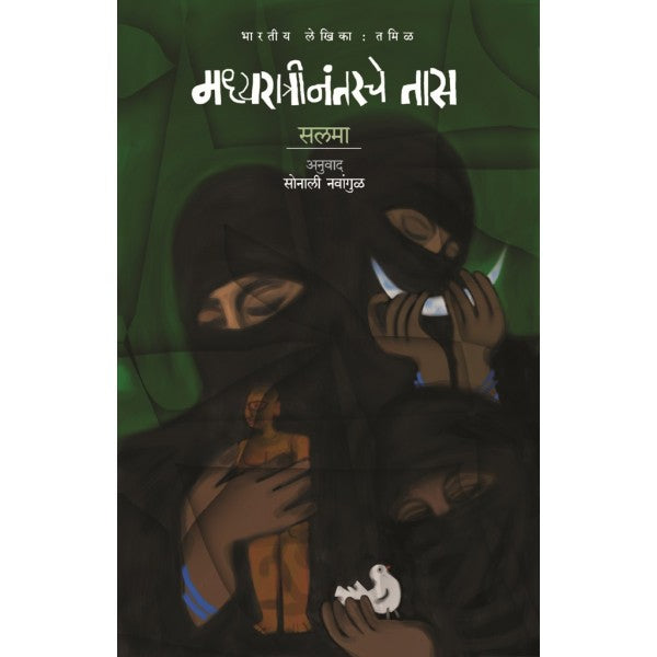 Madhyaratrinantarche_Tas by Salma, Sonali Navangul