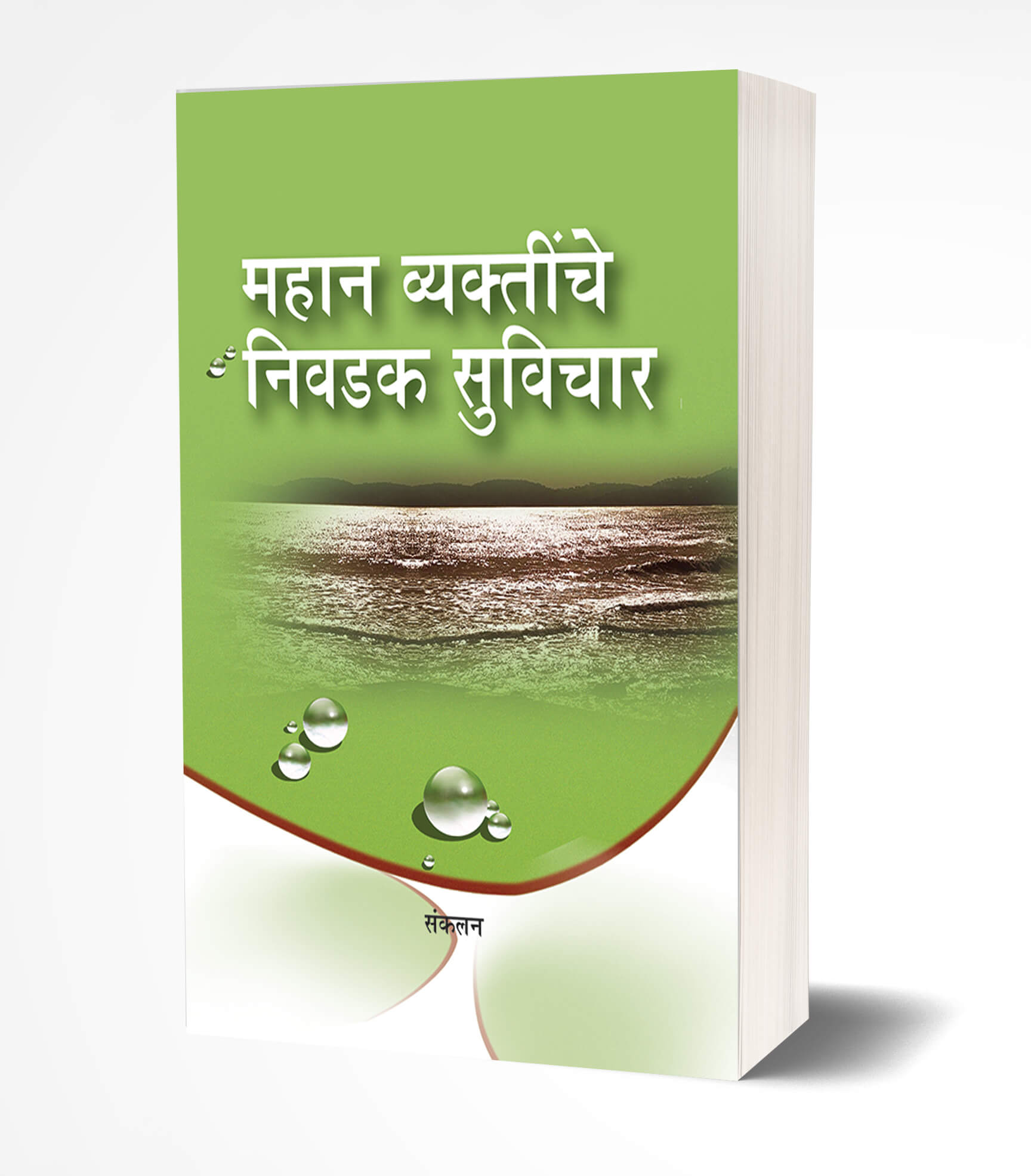 महान व्यक्तींचे निवडक सूविचार | Mahan Vyaktinche Nivdak Suvichar by Pratima Bhand avilable at The Pustakwala store