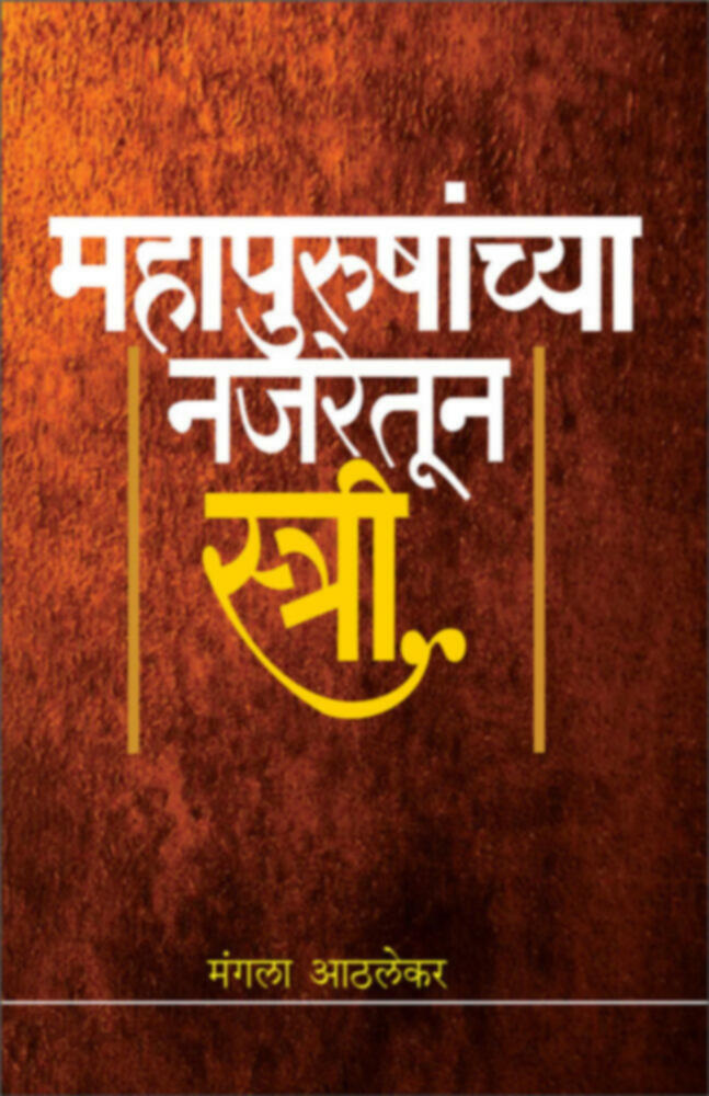 Mahapurushachya najaretun stri | महापुरुषांच्या नजरेतून स्त्री by Mangala Athalekar | मंगला आठलेकर""