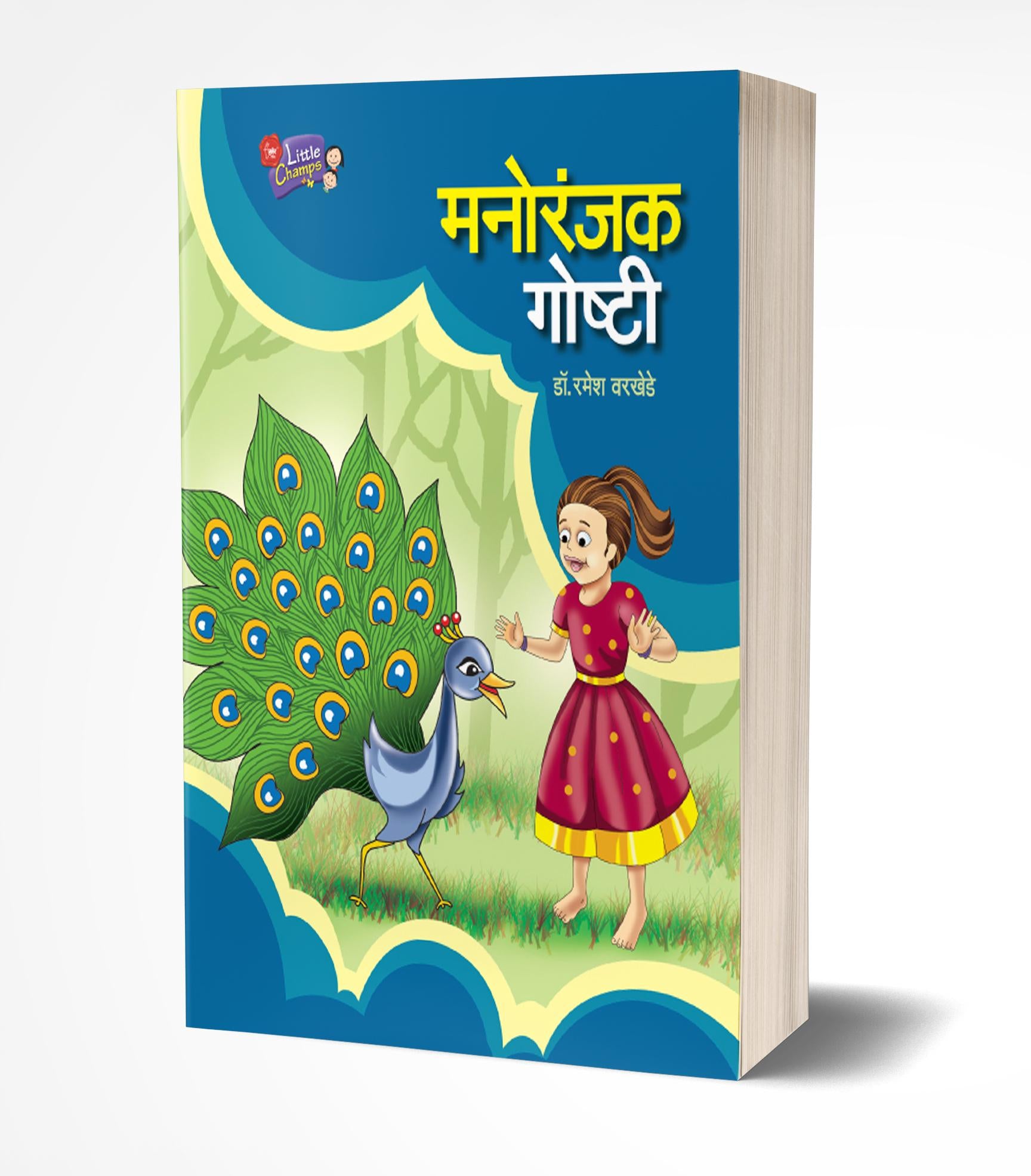 मनोरंजक गोष्टी | Manoranjak Goshti by Ramesh Warkhede avilable at The Pustakwala store