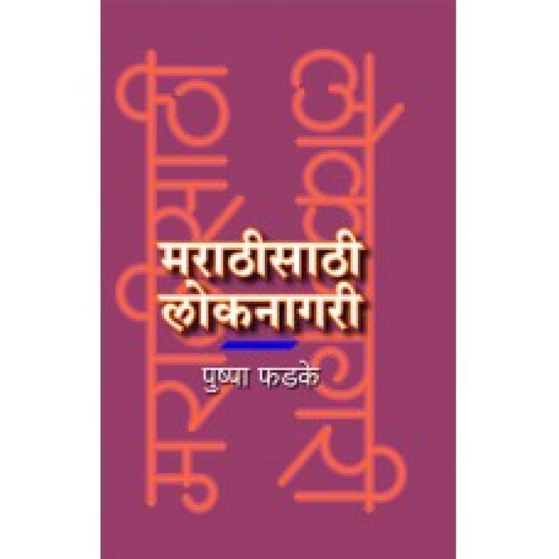 मराठीसाठी लोकनागरी | Marathisathi Loknagari by पुष्पा फडके | Pushpa Phadke