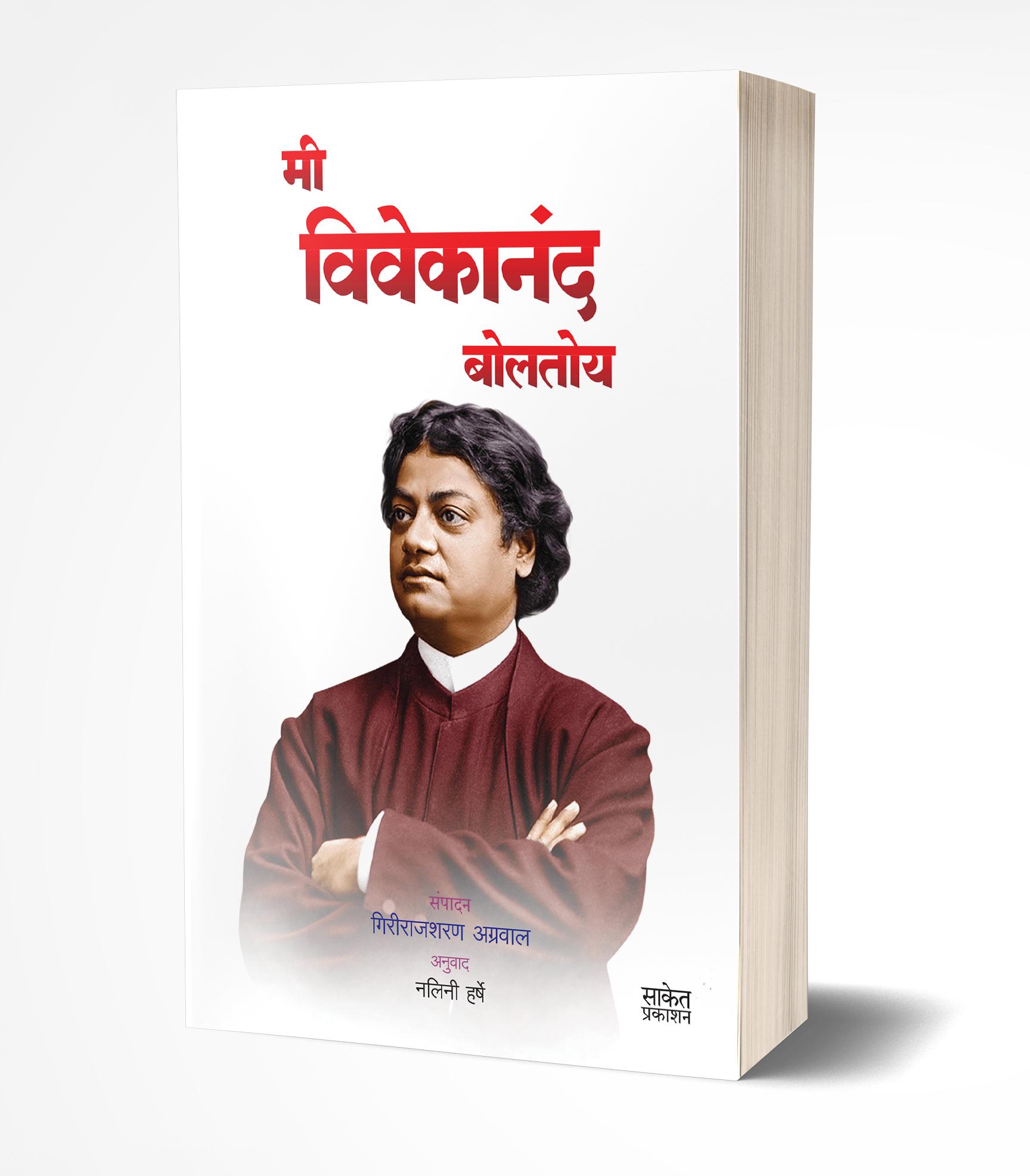 मी विवेकानंद बोलतोय | Mi Vivekanand Boltoy by Girirajsharan Agrawal avilable at The Pustakwala store