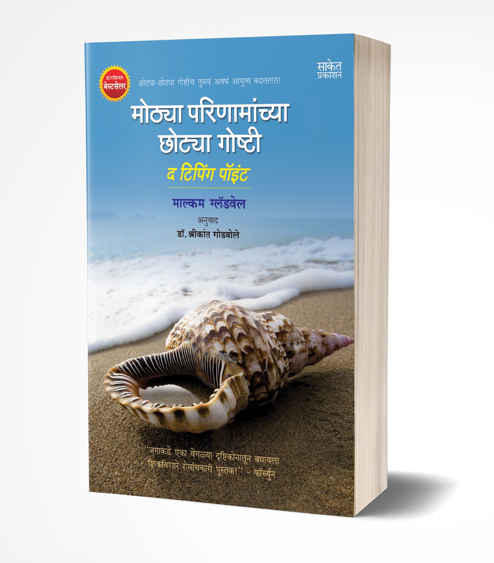 मोठ्या परिणामांच्या छोट्या गोष्टी | Mothya Parinamanchya Chhotya Goshti by Malcolm Gladwell avilable at The Pustakwala store