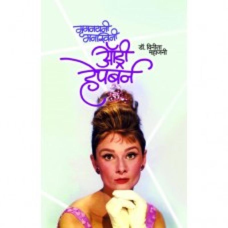 मृगनयनी मनस्विनी ऑंड्री हेपबर्न | Mrignayani Manaswini Audrey Hepburn by Dr. Vinita Mahajani