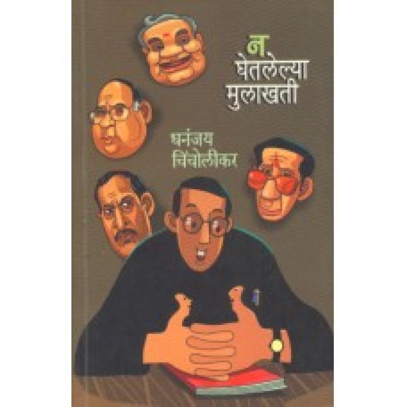 न घेतलेल्या मुलाखती | Na Ghetlelya Mulakhati by धनंजय चिंचोलीकर | Dhananjay Chincholikar