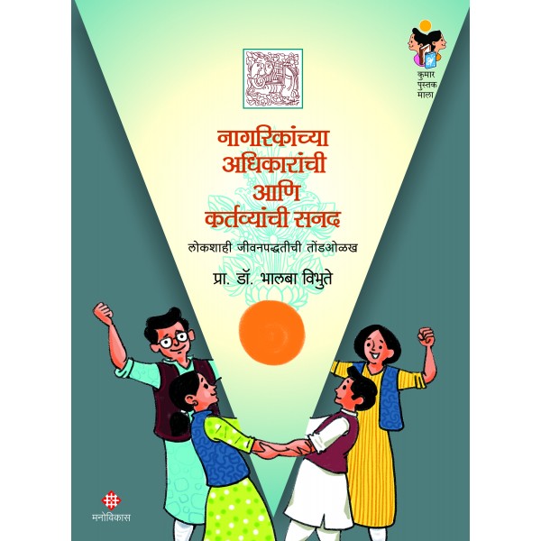 Nagarikanchya Adhikaranchi Aani Kartavyanchi Sanad by Prof. Dr. Bhalba Vibhute