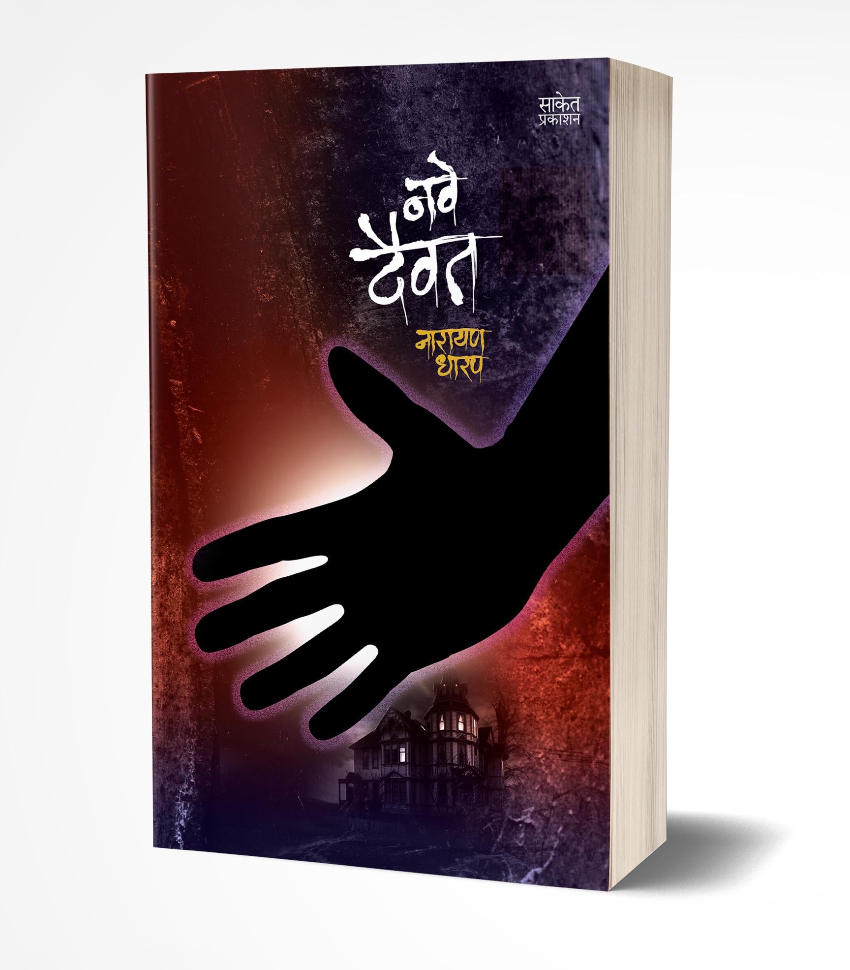 नवे दैवत | Nave Daivat by Narayan Dharap avilable at The Pustakwala store