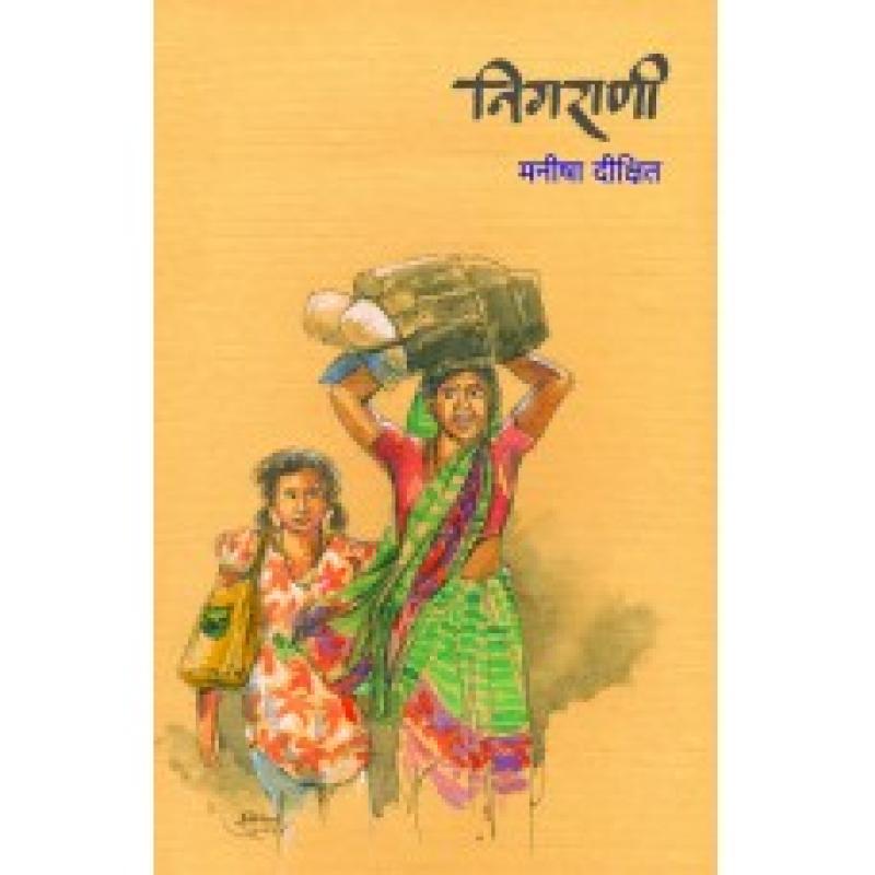 निगराणी | Nigrani by मनीषा दीक्षित | Manisha Dixit