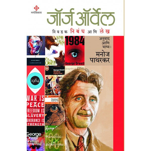 George orwell – niwadak nibandha aani lekh by George orwell, translation and commentary by manoj patharkar