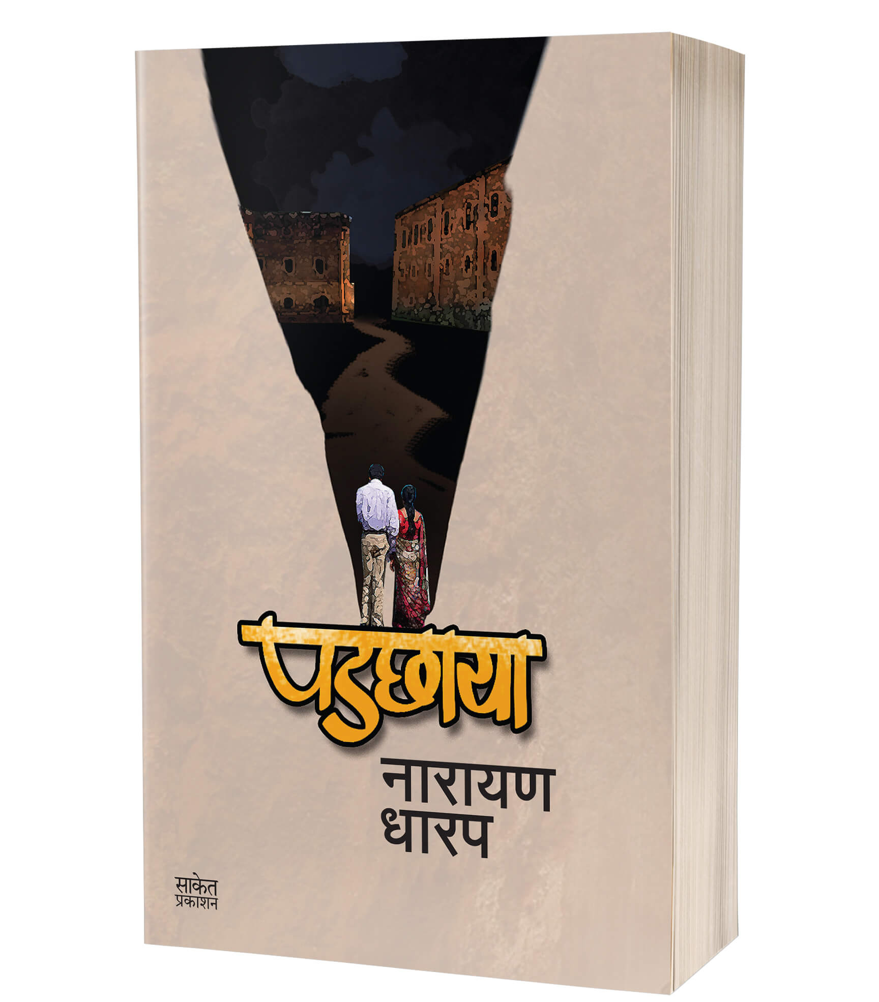 पडछाया | Padchhaya by Narayan Dharap avilable at The Pustakwala store