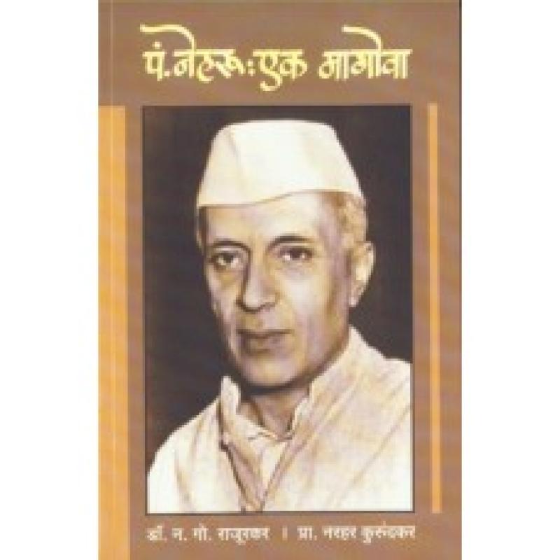 पंडित नेहरू : एक मागोवा | Pandit Nehru : Ek Magova by न. गो. राजूरकर / नरहर कुरुंदकर | N. G. Rajurkar/ Narhar Kurundkar