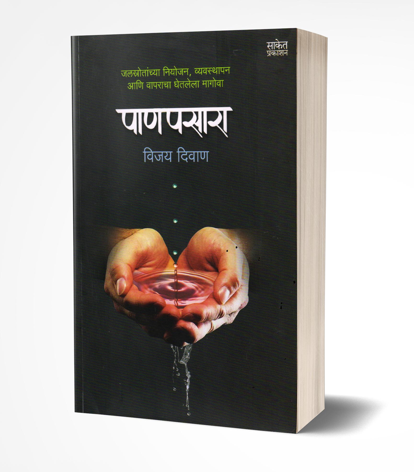 पाणपसारा | Panpasara by Vijay Diwan avilable at The Pustakwala store