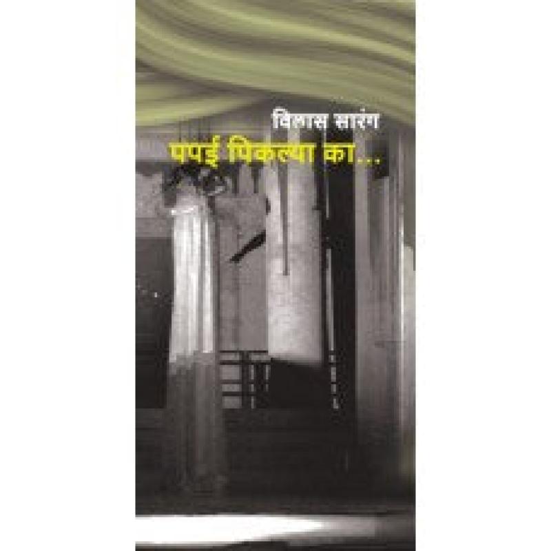 पपई पिकल्या का... | Papai Piklya Ka.. by विलास सारंग | Vilas Sarang