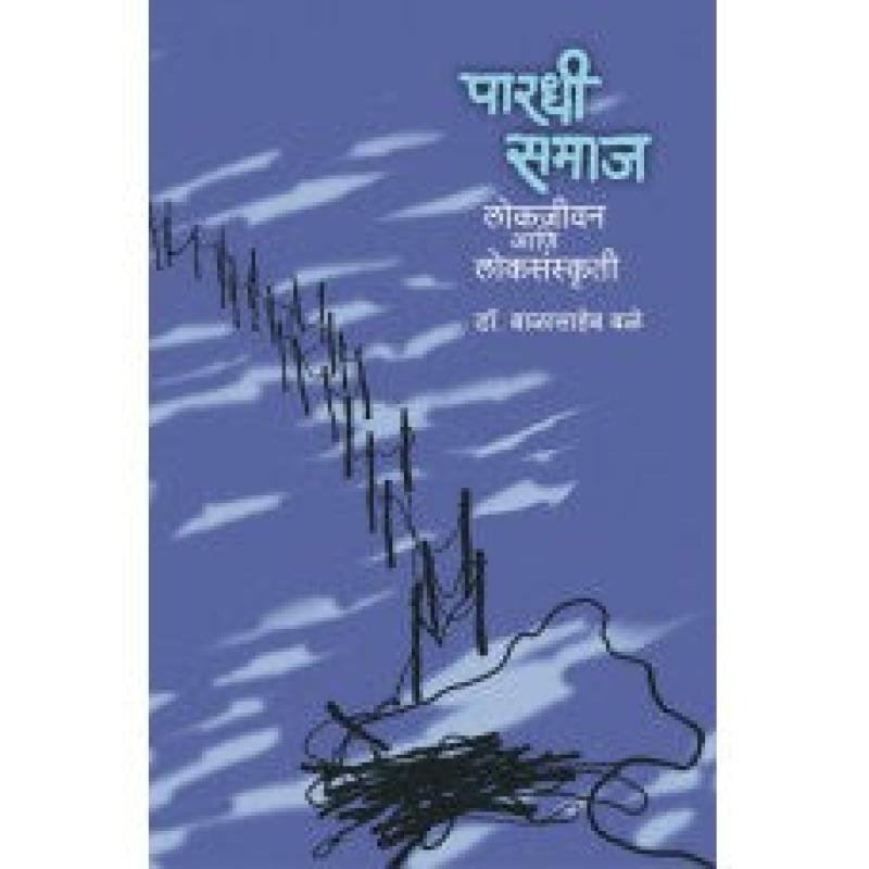 पारधी समाज : लोकजीवन आणि लोकसंस्कृती | Pardhi Samaj : Lokjeevan Aani Loksanskruti by डॉ. बाळासाहेब बळे | Dr. Balasaheb Bale