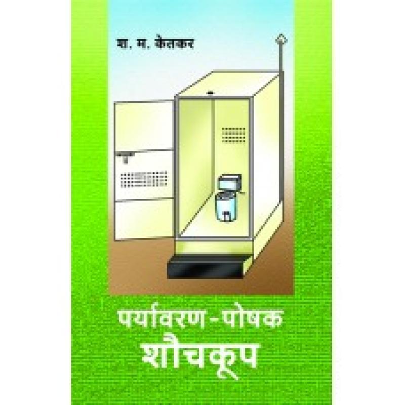 पर्यावरण-पोषक शौचकूप | Paryavaran - Poshak Shauchakup by श. म. केतकर | S. M. Ketkar