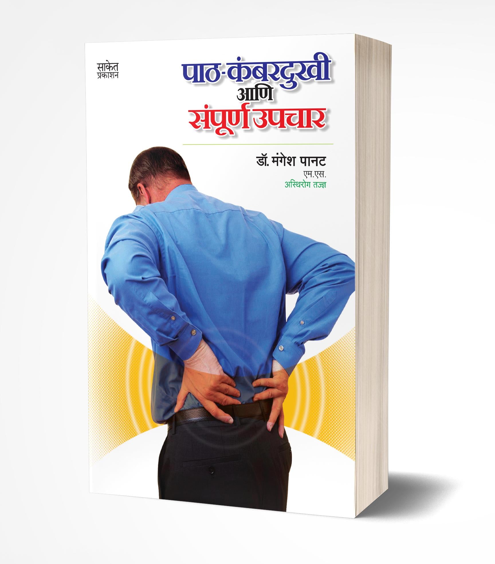 पाठ-कंबरदुखी आणि संपूर्ण उपचार | Path Kambardukhi ani Sampurna Upchar by Mangesh Panat avilable at The Pustakwala store