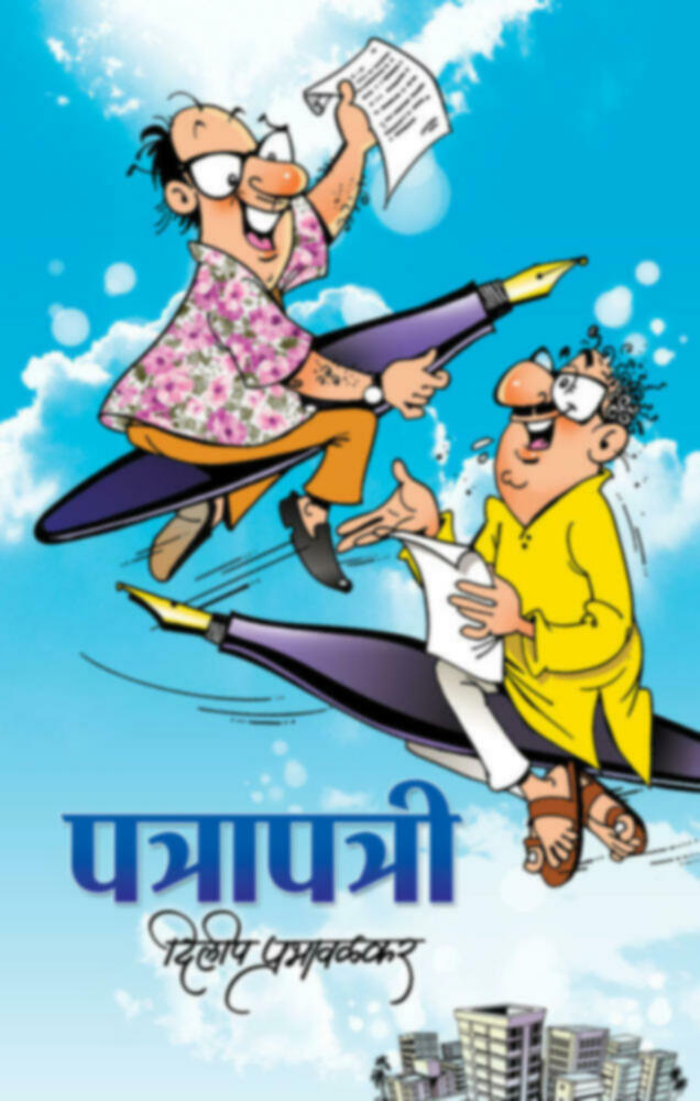 Patrapatri | पत्रापत्री by Dilip Prabhavalkar | दिलीप प्रभावळकर""