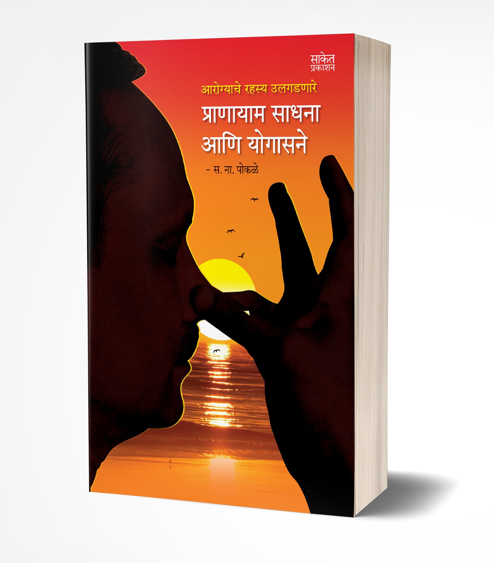 प्राणायाम साधना आणि योगासने | Pranayam Sadhana ani Yogasane by S. N. Pokale avilable at The Pustakwala store