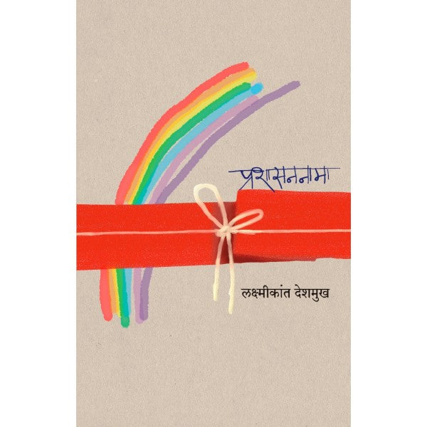 Prashasannama by Lakshmikant Deshmukh
