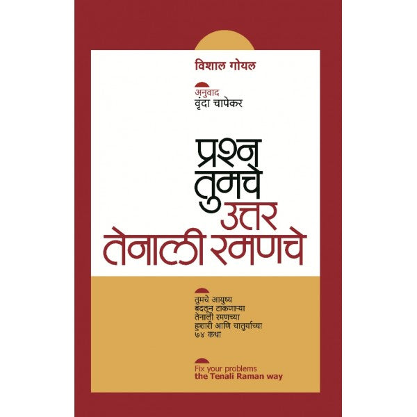 Prashna_Tumache_Uttar_Tenali_Ramanche by Vishal Goyal, Vrunda Chaphekar