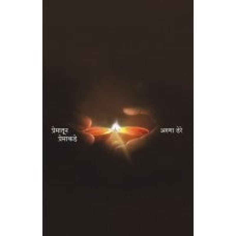 प्रेमातून प्रेमाकडे | Prematun Premakade by डॉ. अरुणा ढेरे | Dr. Aruna Dhere