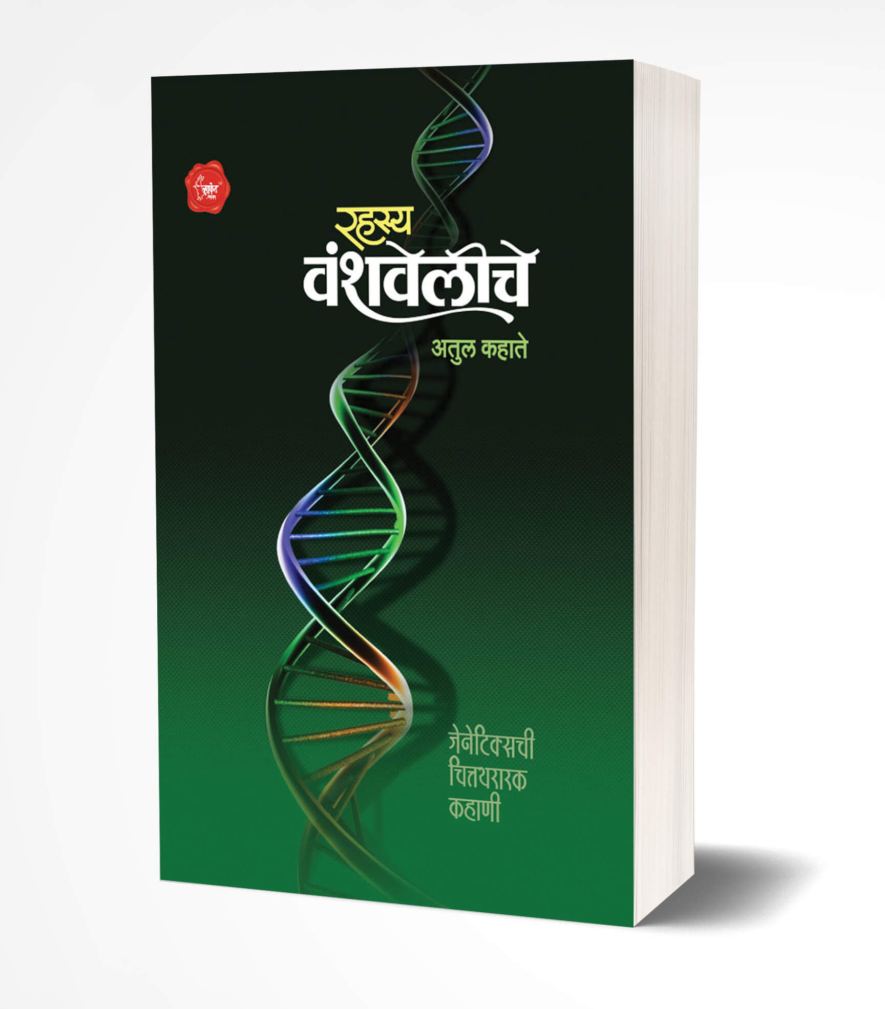 रहस्य वंशवेलिचे | Rahasya Vanshaveliche by Atul Kahate avilable at The Pustakwala store