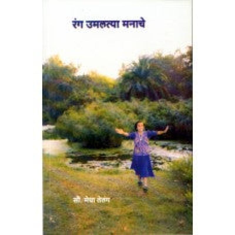रंग उमलत्या मनाचे | Rang Umaltya Manache by मेधा तेलंग | Medha Telang