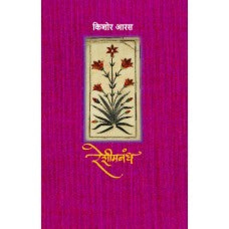 रेशीमबंध | Reshimbandh by किशोर आरस | Kishor Aaras