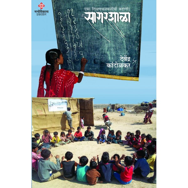 Sagarshala by देवेंद्र कांदोळकर