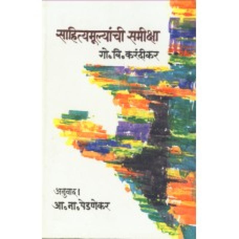 साहित्यामूल्यांची समीक्षा | Sahityamulyanchi Samiksha by आ. ना. पेडणेकर | A. N. Pednekar