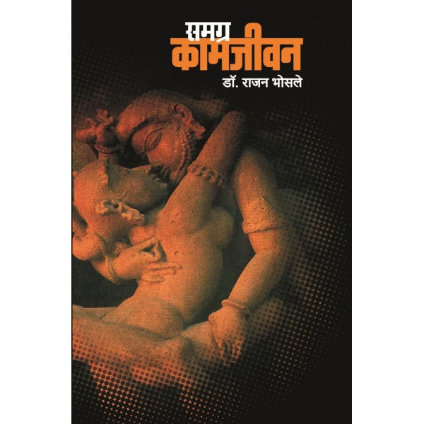 Samagra_kamjivan by Dr.Rajan Bhonsle