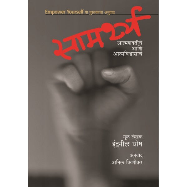 Samarthya_Atmashaktiche_Ani_Atmavishwasache by Indranil Ghosh, Anil Kinikar