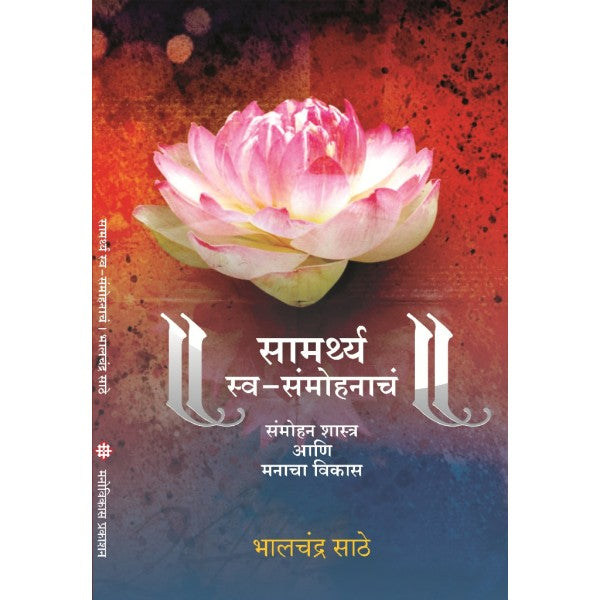 Samathya Swa-Samohanacha by Bhalchandra Sathe