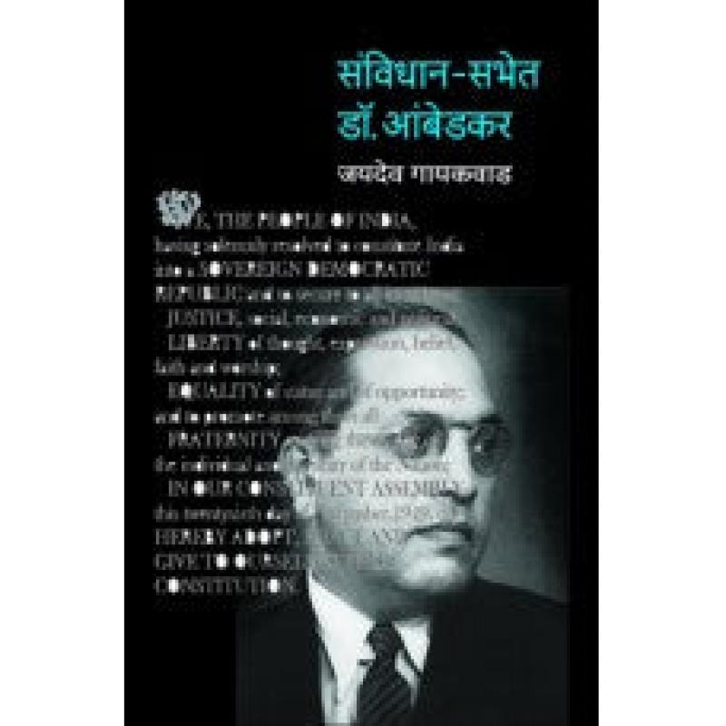 संविधान-सभेत डॉ. बाबासाहेब आंबेडकर | Samvidhan-Sabhet Dr. Babasaheb Ambedkar by जयदेव गायकवाड | Jaydeo Gaikwad