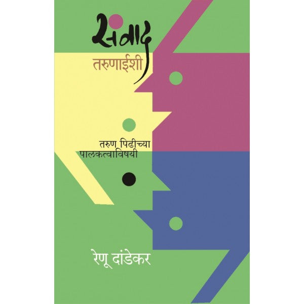 Sanwad_Tarunaishi by Renu Dandekarr