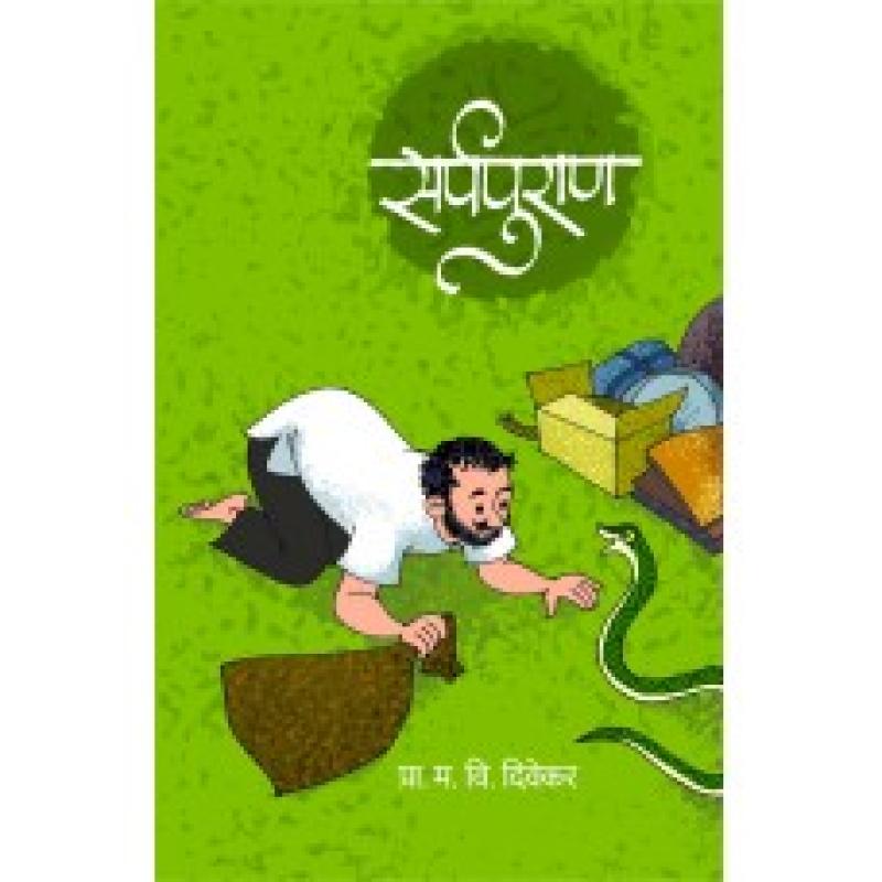 सर्पपुराण | Sarpapuran by प्रा. म. वि. दिवेकर | Prof. M. V. Divekar