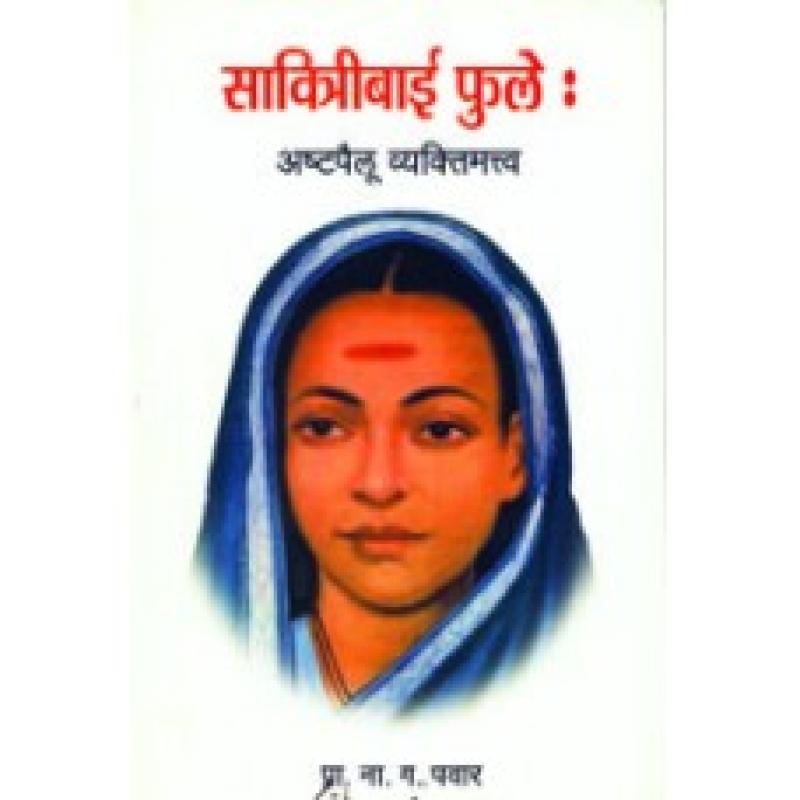 सावित्रीबाई फुले : अष्टपैलू व्यक्तीमत्व | Savitribai Phule : Astapaillu Vyaktimatva by प्रा. न. ग. पवार | Prof. N. G. Pawar