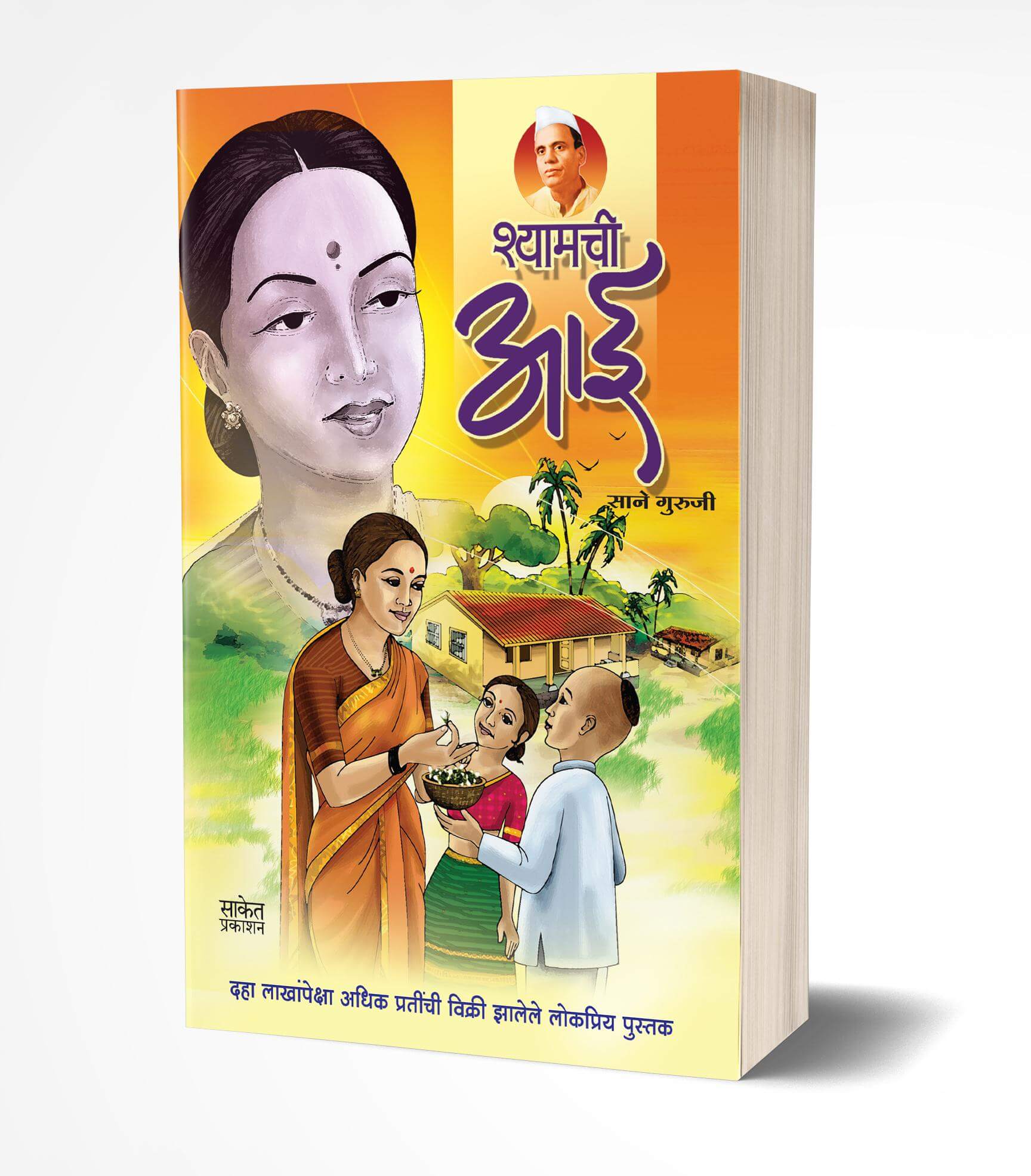 श्यामची आई | Shyamchi Aai by Sane Guruji avilable at The Pustakwala store